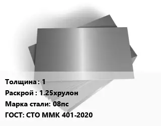 Лист оцинкованный 1 1.25хрулон Сталь: 08пс ГОСТ: СТО ММК 401-2020